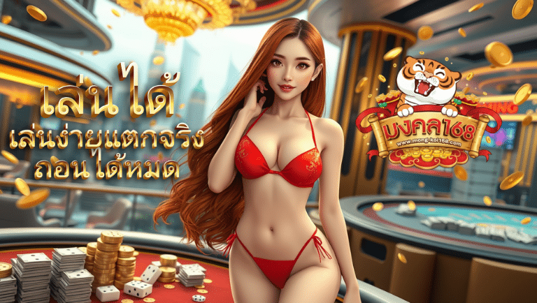 มงคล168 สมัคร